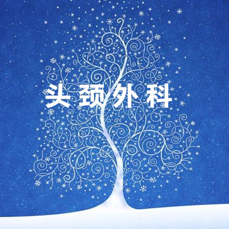 头颈外科