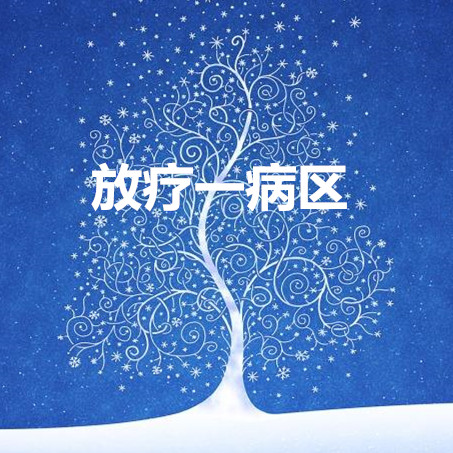 放疗一病区
