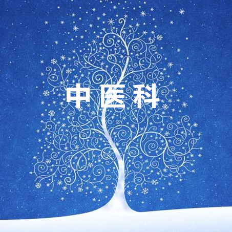 中医科