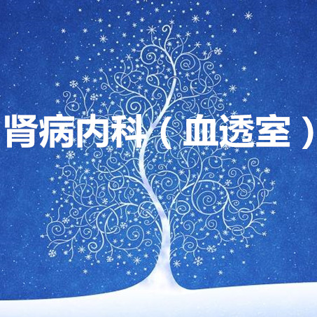肾病内科(血透室)