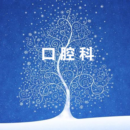 口腔科