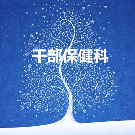 干部保健科