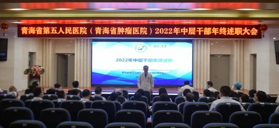 【述职大会】强化责任担当 共谋发展新篇——青海省第五人民医院召开2022年度中层干部述职大会