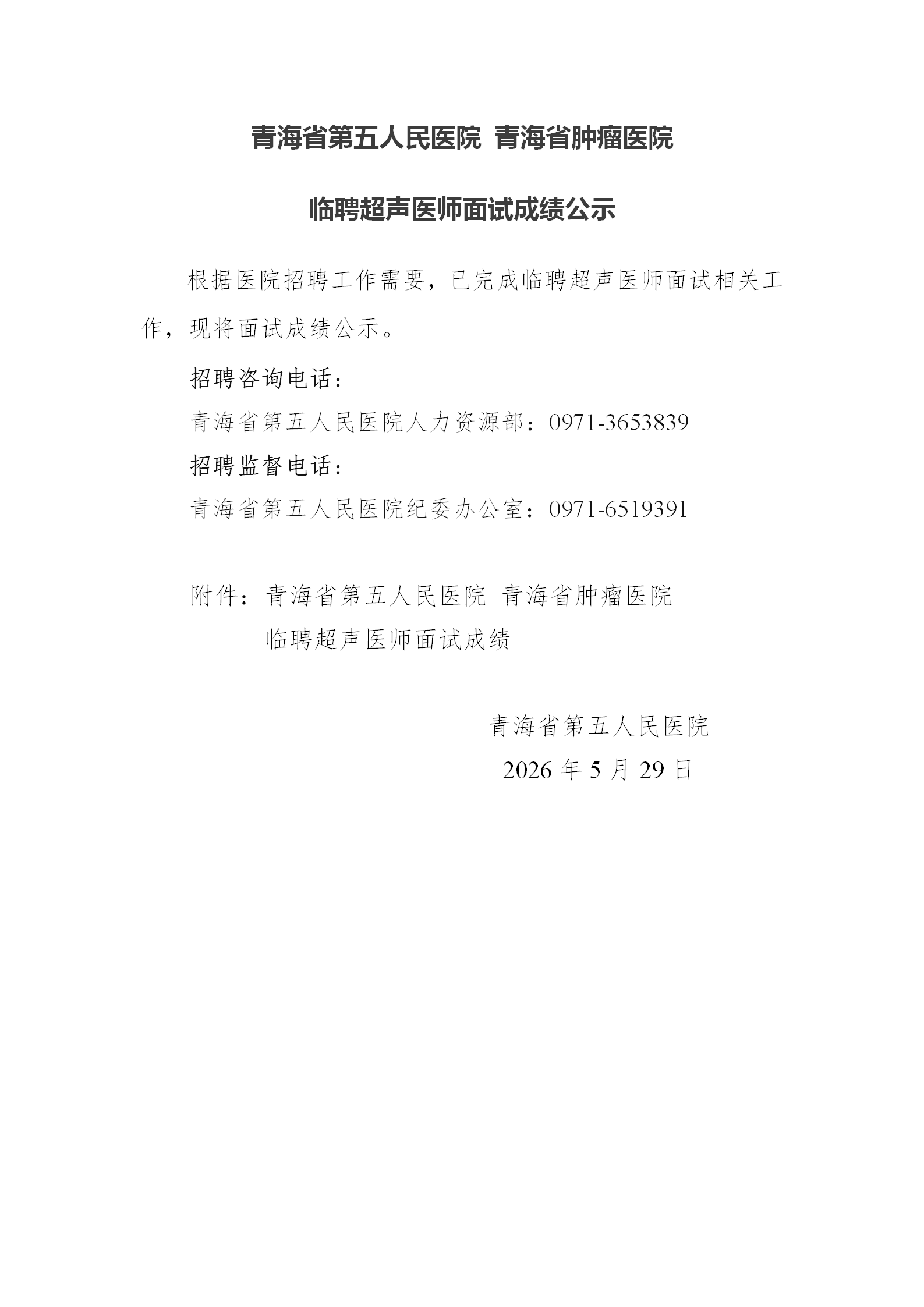 超声医师面试成绩公示_01.png
