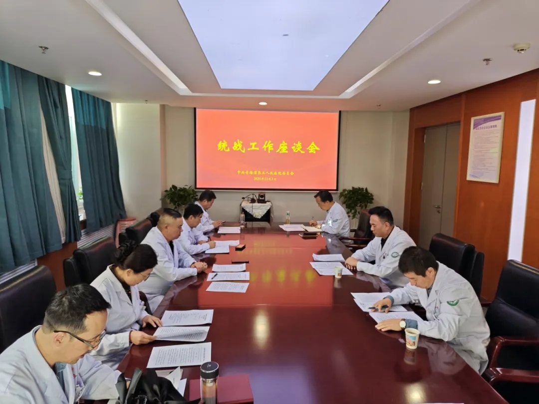 青海省第五人民医院召开2025年度统战工作座谈会