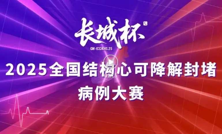 青海省第五人民医院医生韩凯明报送的病例获殊荣，成功入选大赛优秀病例！