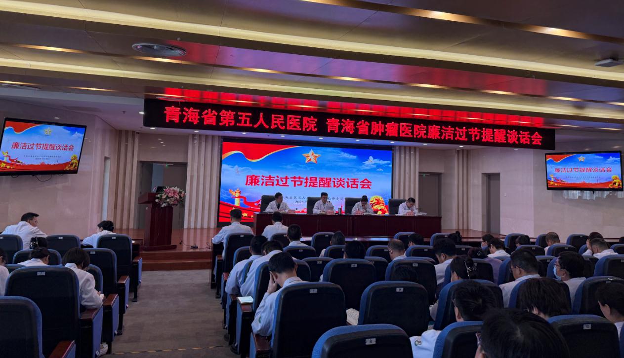 严明纪律规矩 筑牢廉洁防线——青海省第五人民医院召开廉洁过节提醒谈话会