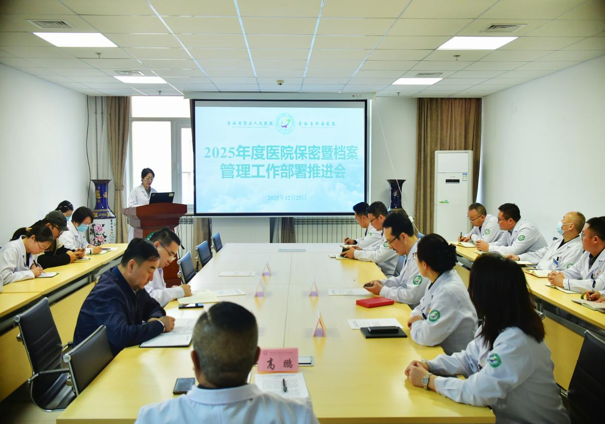 青海省第五人民医院召开2025年保密暨档案管理工作部署推进会