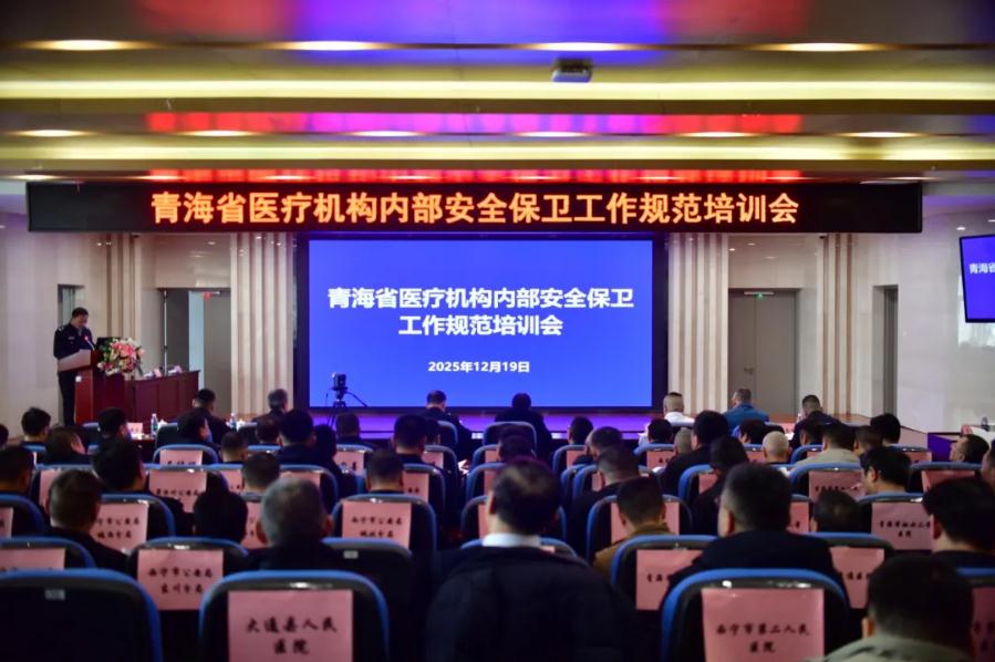 警医联动筑防线 规范培训护平安——全省医疗机构安全保卫工作规范培训会在青海省第五人民医院召开