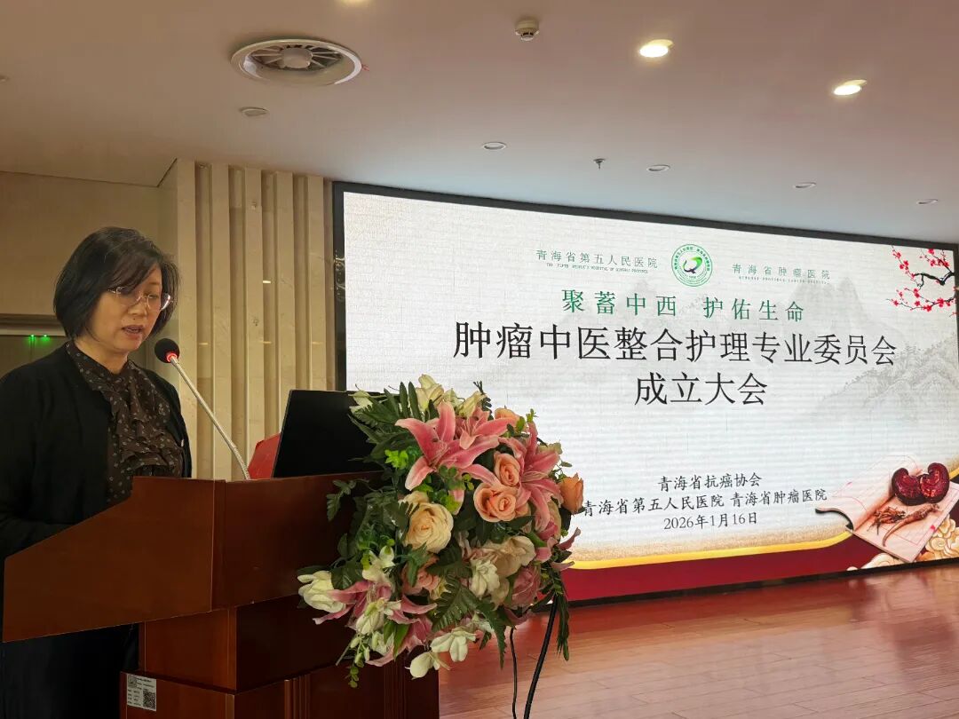 【聚焦】高原肿瘤防治新力量！青海省肿瘤中医整合护理专业委员会正式成立