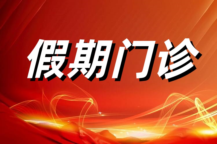 【门诊安排】青海省第五人民医院 青海省肿瘤医院门诊就诊须知及2026年春节假期门诊安排