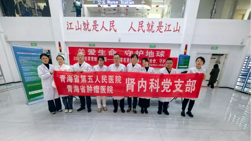 人人享受肾脏健康 | 青海省第五人民医院肾脏内科开展世界肾脏日公益义诊活动