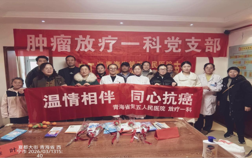 【健康义诊】温情相伴  同心抗癌 ——青海省第五人民医院开展科普宣教义诊活动