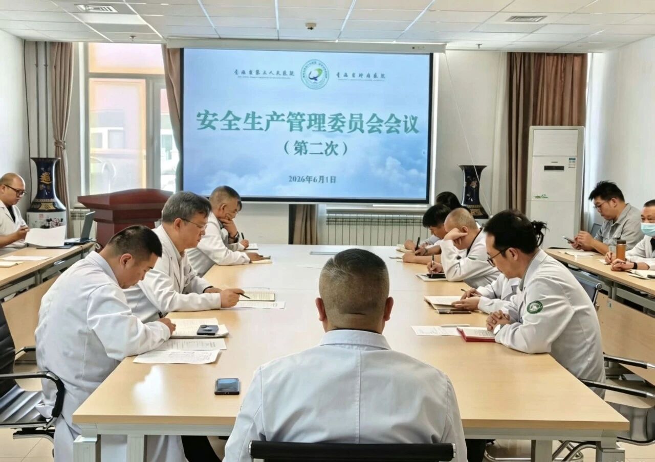压实安全生产责任 筑牢防汛减灾屏障——青海省第五人民医院扎实推进安全生产暨防汛工作
