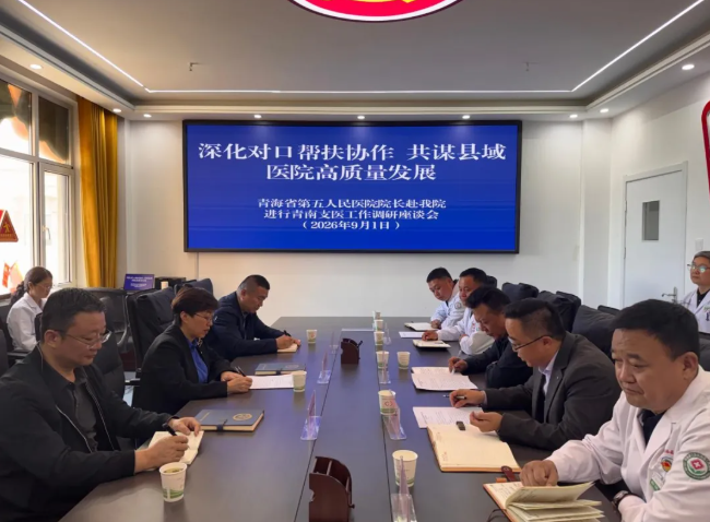 强化基层帮扶系列行动(三)|青海省第五人民医院 青海省肿瘤医院赴河南县人民医院开展座谈交流活动