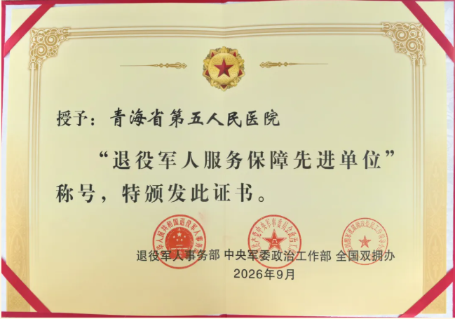 喜报| 青海省第五人民医院获评全国“退役军人服务保障先进单位”