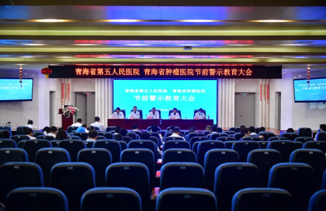 青海省第五人民医院 青海省肿瘤医院召开节前警示教育会议