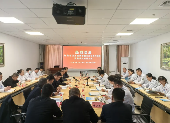 深化协作促发展 精准帮扶惠基层|青海省第五人民医院 青海省肿瘤医院与海东市卫健系统医疗机构开展座谈交流